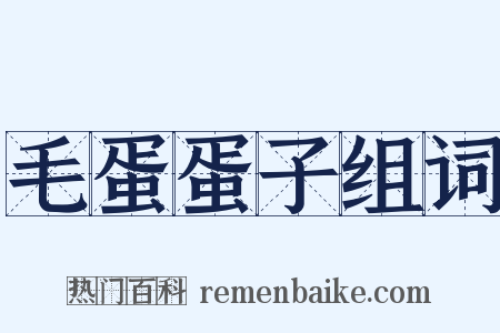 毛蛋蛋子组词是什么意思的图片
